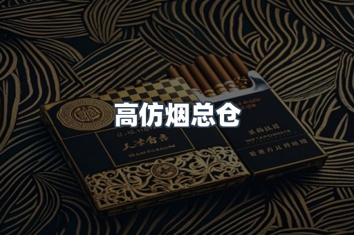 高仿烟总仓
