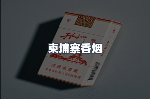 柬埔寨香烟